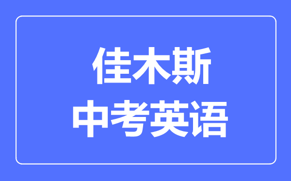 佳木斯中考英语满分是多少分,考试时间多长