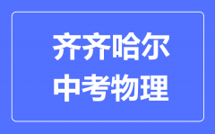 齐齐哈尔中考物理满分是多少分_考试时间多长?