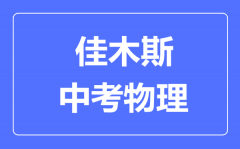 佳木斯中考物理满分是多少分_考试时间多长?