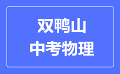 双鸭山中考物理满分是多少分_考试时间多长?