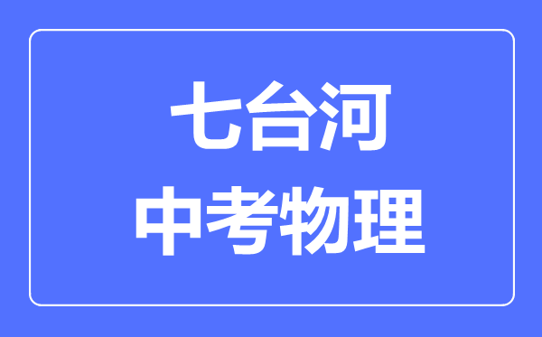 七台河中考物理满分是多少分,考试时间多长