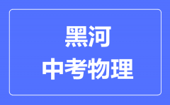 黑河中考物理满分是多少分_考试时间多长?