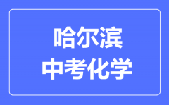 哈尔滨中考化学满分是多少分_考试时间多长?