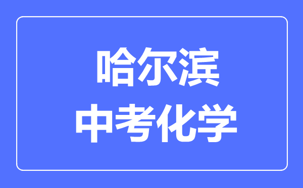 哈尔滨中考化学满分是多少分,考试时间多长