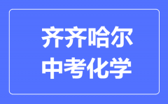 齐齐哈尔中考化学满分是多少分_考试时间多长?