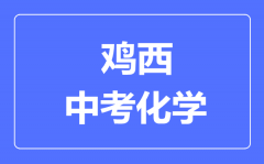 鸡西中考化学满分是多少分_考试时间多长?