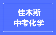 佳木斯中考化学满分是多少分_考试时间多长?