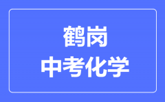 鹤岗中考化学满分是多少分_考试时间多长?