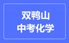 双鸭山中考化学满分是多少分_考试时间多长?