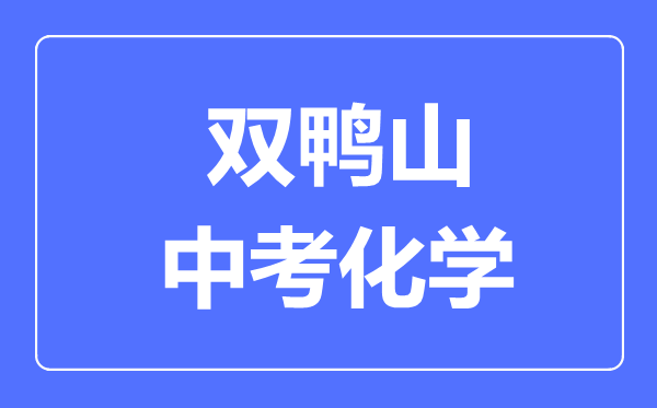 双鸭山中考化学满分是多少分,考试时间多长