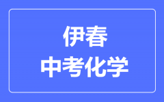 伊春中考化学满分是多少分_考试时间多长?