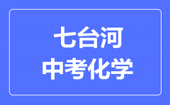 七台河中考化学满分是多少分_考试时间多长?