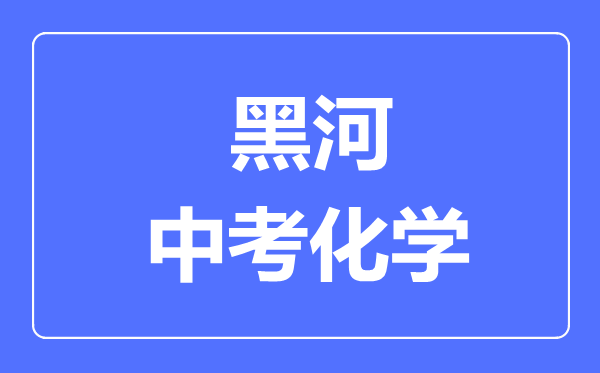 黑河中考化学满分是多少分,考试时间多长