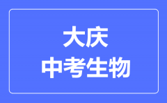 大庆中考生物满分是多少分_考试时间多长?