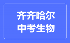 齐齐哈尔中考生物满分是多少分_考试时间多长?