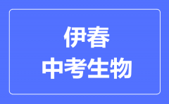 伊春中考生物满分是多少分_考试时间多长?