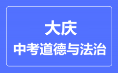 大庆中考道德与法治满分是多少分_考试时间多长?