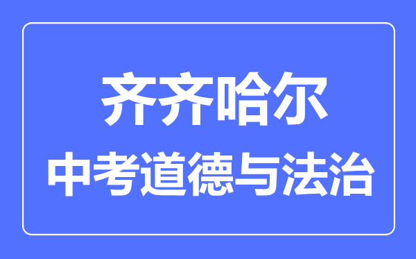 齐齐哈尔中考道德与法治满分是多少分,考试时间多长