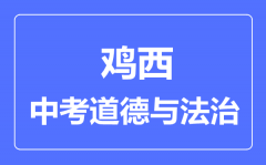 鸡西中考道德与法治满分是多少分_考试时间多长?