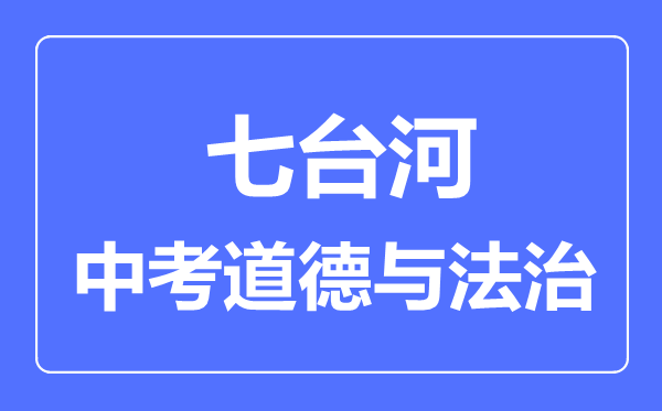 七台河中考历史满分是多少分,考试时间多长