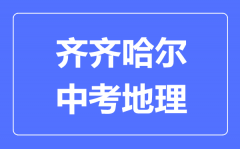 齐齐哈尔中考地理满分是多少分_考试时间多长?