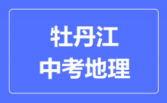 牡丹江中考地理满分是多少分_考试时间多长？