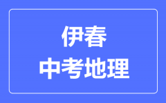 伊春中考地理满分是多少分_考试时间多长？