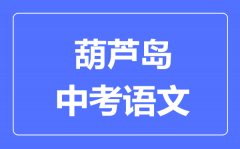 葫芦岛中考语文满分是多少分_考试时间多长?