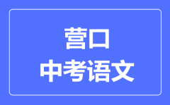 营口市中考语文满分是多少分_考试时间多长?