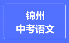 锦州市中考语文满分是多少分_考试时间多长？