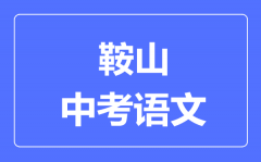 鞍山市中考语文满分是多少分_考试时间多长？