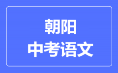 朝阳市中考语文满分是多少分_考试时间多长?