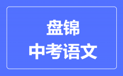 盘锦市中考语文满分是多少分_考试时间多长?