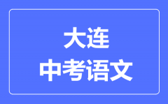 大连市中考语文满分是多少分_考试时间多长?