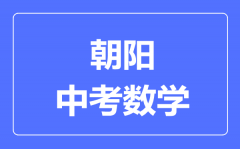 葫芦岛中考数学满分是多少分_考试时间多长?