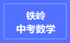 铁岭中考数学满分是多少分_考试时间多长?