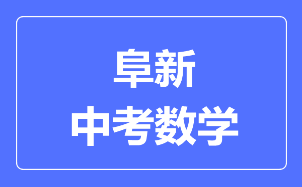 阜新中考数学满分是多少分,考试时间多长