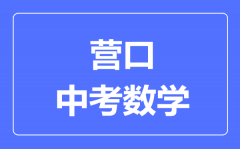 营口中考数学满分是多少分_考试时间多长?