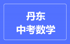 丹东中考数学满分是多少分_考试时间多长?