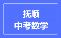 抚顺中考数学满分是多少分_考试时间多长?