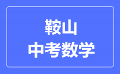 鞍山中考数学满分是多少分_考试时间多长?