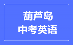 葫芦岛中考英语满分是多少分_考试时间多长?