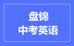 盘锦中考英语满分是多少分_考试时间多长?