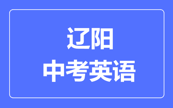 辽阳中考英语满分是多少分,考试时间多长