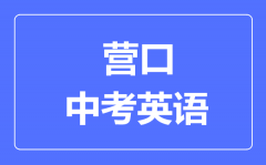 营口中考英语满分是多少分_考试时间多长?