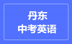 丹东中考英语满分是多少分_考试时间多长?