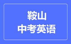 鞍山中考英语满分是多少分_考试时间多长?