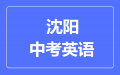 沈阳中考英语满分是多少分_考试时间多长?