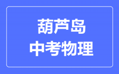 葫芦岛中考物理满分是多少分_考试时间多长?