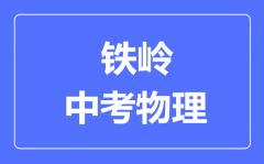 铁岭中考物理满分是多少分_考试时间多长？